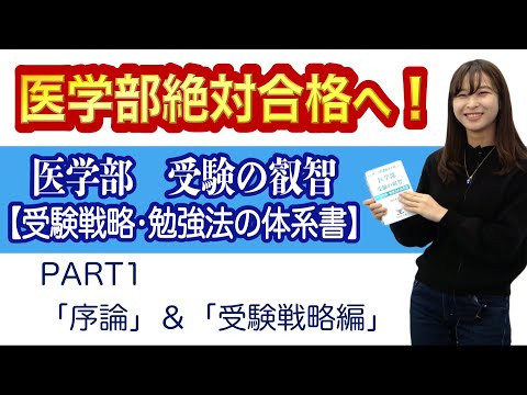 医学部に合格する勉強法と対策｜医学部受験の叡智【受験戦略・勉強法の体系書】改定新版