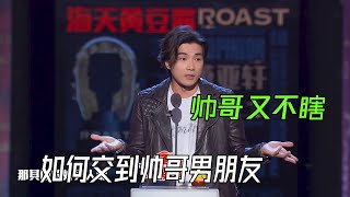 贺军翔爆笑吐槽偶像剧恋爱，现实可不一样，除非你像萧亚轩一样有钱 | 吐槽大会S4 Roast S4