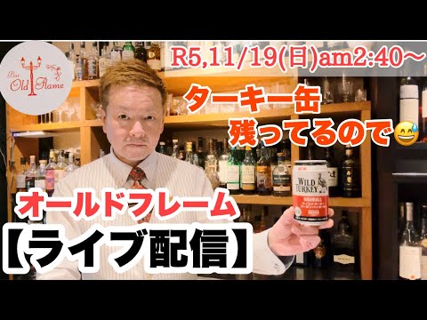 [ライブ配信]R5,11/19(日)an2:40〜ワイルドターキーハイボール缶余ってるので飲みながら😅