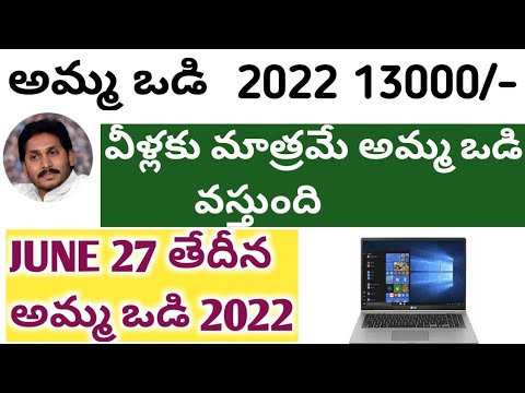 Amma vodi 2022 || NEW Date for Amma vodi 2022 || 13000 || 14000|| laptop ||