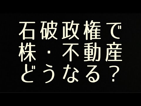 石破政権で株価・不動産どうなる？ #新井信介 #日経平均 #不動産