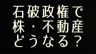 石破政権で株価・不動産どうなる？ #新井信介 #日経平均 #不動産