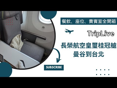 長榮皇璽桂冠艙開箱、曼谷機場貴賓室、曼谷到台北。EVA Air business class , Bangkok Airport VIP Lounge, Bangkok to Taipei.