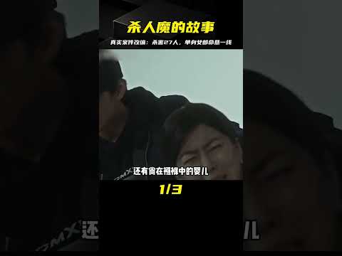 殺害27人的惡劣殺人魔，專挑單身女郎下手！根據真實案件改編 #电影 #电影解说 #影视 #影视解说 #剧情