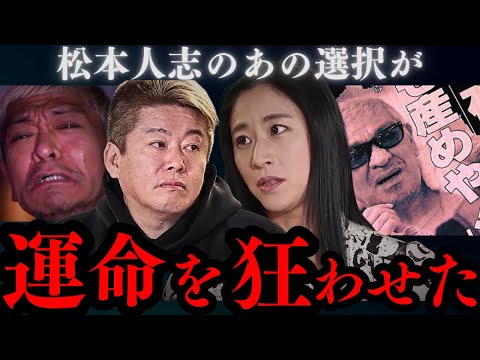 ※削除覚悟※ 手遅れですが、松本人志さんは文春に対して⚫︎⚫︎すべきでした…【ホリエモン 三浦瑠麗 切り抜き】