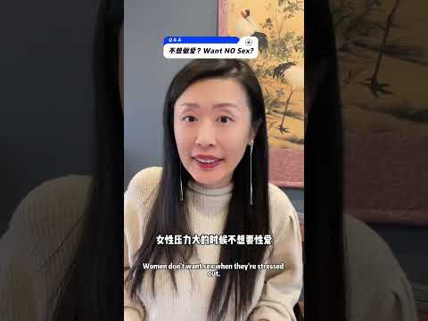 为什么她不想爱爱？