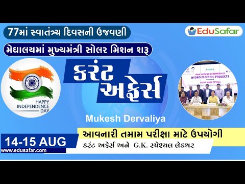 14 - 15 August  2023 Current Affairs in Gujarati By EduSafar