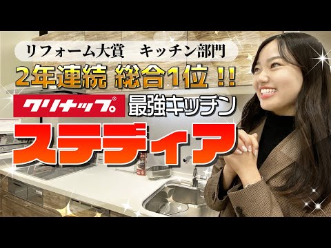 【プロがオススメしたいキッチン二年連続１位】憧れの最強キッチン！ステディアをご紹介！