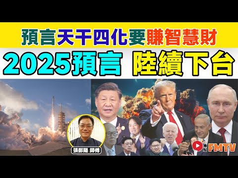 2025預言︱2025蛇年天干四化要賺智慧財！女性領袖將陸續下台！《#三元易學坊︱第143A集》印度神童 都市傳說 紫微斗數 九運預言 蛇年預測︱FMTV