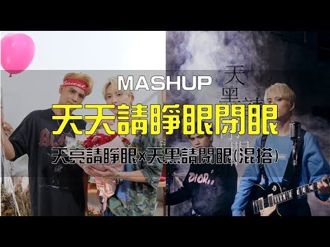 天黑請閉眼 Werewolves x天亮請睜眼 Daylight [MASHUP]  陳零九 Nine Chen feat. 邱鋒澤 FENG ZE