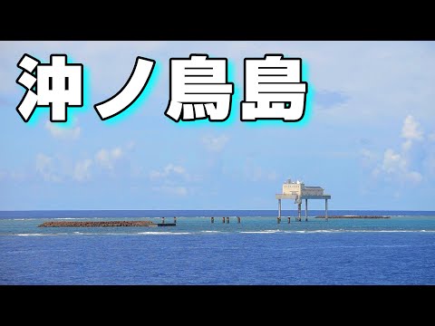 【日本最南端】沖ノ鳥島を見に行ってみた