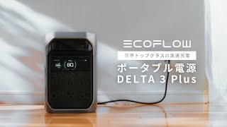 EcoFlow DELTA 3 Plus｜幸せがすぐ、動き出す篇