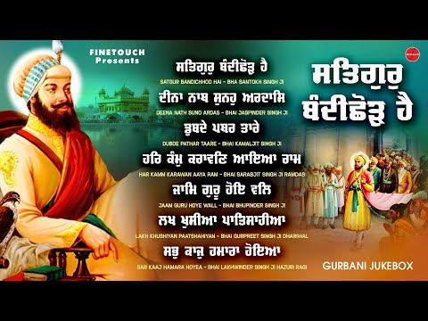 Non Stop Shabad Gurbani Kirtan : Satgur Bandichhod Hai Jukebox  | Shabad | Non Stop Shabad 2024