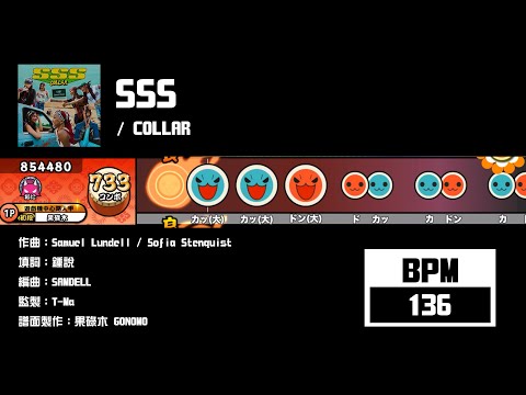 【太鼓】SSS / COLLAR (☆4/5/7/8)【創作譜面2024】【果碌木嚟曬譜】【OpenTaiko】