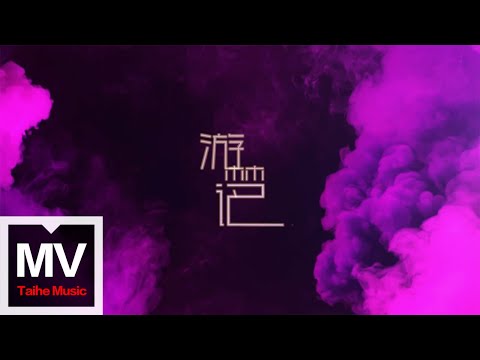 朱莉葉【遊夢記】HD 高清官方完整版 MV