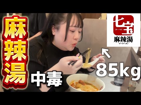 【麻辣湯】七宝歴10年のデブがオススメの食べ方。（ぽっちゃり）