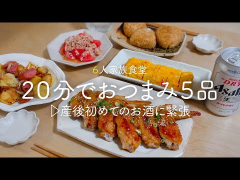 【おうち居酒屋】帰宅後２０分でパパッと作る簡単おつまみ5品 | 節約 | 簡単レシピ | 30代夫婦 | 産後初めてのお酒に緊張...