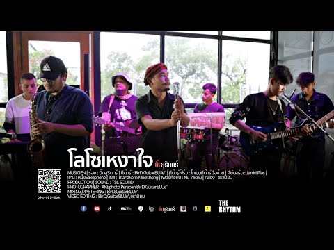 โลโซเหงาใจ - บิ๊กสุรินทร์ | LIVEVERSION | LIVE IN THE RHYTHM