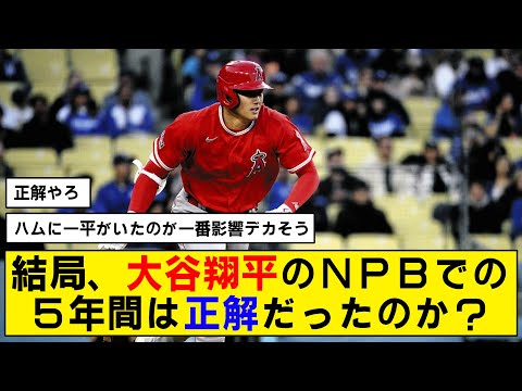 【徹底討論】大谷翔平の日ハム入団は正解だったのか？【なんJ反応】