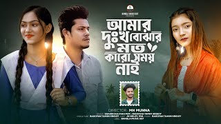 আমার দুঃখ বোঝার মতো কারো সময় নাই | Amar Dhukkho Bujhar Moto | Shahin Sultana Mim | Ripa | JK NELOY