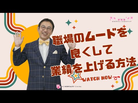 VOL174 職場のムードを良くして業績を上げる方法　　～職場のムードを高めるためには必要なことが分かる！～