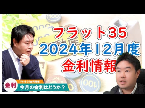 【金利は上がったか？】2024年12月フラット35金利情報　住宅ローンのことならプロフィット