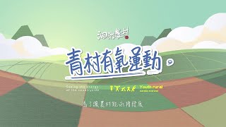 【洄遊吧_黃紋綺】之青村有氧運動_預告版