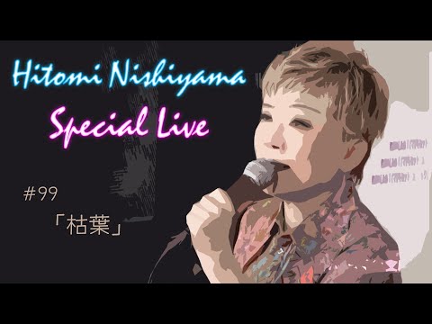 ハマうた#99SPｰLIVE「枯葉」