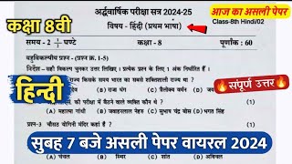 class 8th hindi ardhvarshik real paper 2024 || कक्षा 8वी हिंदी अर्धवार्षिक परीक्षा का असली पेपर 2024