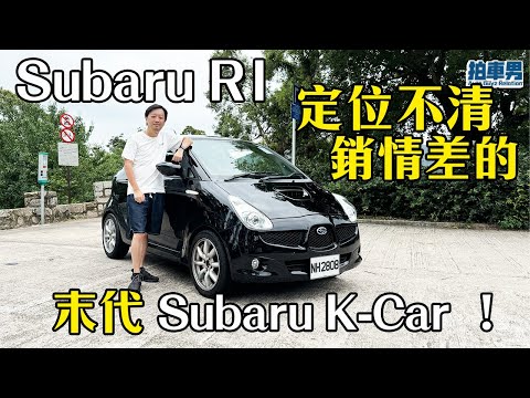 【K-Culture EP2】Subaru R1 定位不清，銷情差的 末代 Subaru K-Car ！｜拍車男