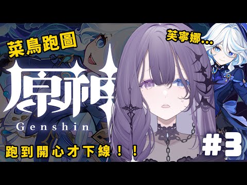 【原神】#3 小週末活動筋骨跑圖啦！跑開心了再下線嘻嘻【凝川眠 kokawa nemuri】