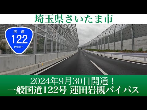 2024年9月30日開通！埼玉県さいたま市 一般国道122号蓮田岩槻バイパス [4K/車載動画]