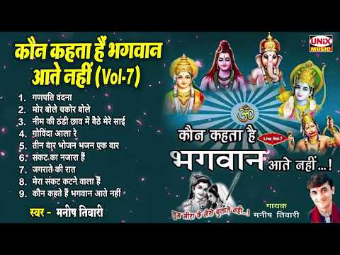 कौन कहता है भगवान आते नहीं ~ Kaun Kehate Hai Bhagwan Aate Nahi | Manish Tiwari | Devotional Bhajans