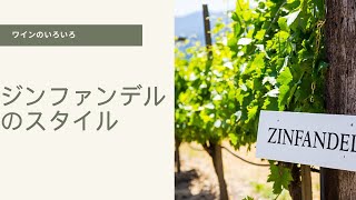 ジンファンデルのスタイル #wine #ワイン #ワインのある暮らし #ジンファンデル