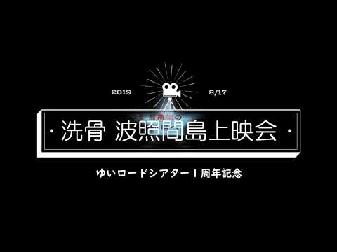 波照間島上映会「洗骨」