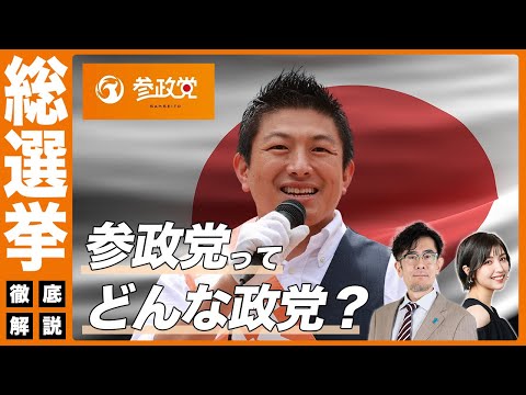 【総選挙】参政党ってどんな政党？〜同性婚の反対… 積極財政… 移民受け入れストップ... 総選挙前に政策が丸わかり！[三橋TV第927回]三橋貴明・菅沢こゆき