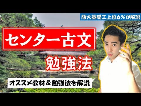 センター古文の勉強法【阪大合格者が解説】