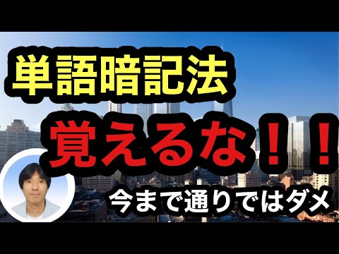 【驚愕】単語暗記法　覚えるな！！ 今まで通りではダメ (ストアカ日本一英語講師が教える効果的な単語暗記法)