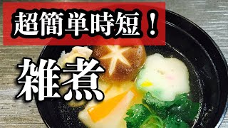 出汁不要で超簡単！手抜き簡単！お雑煮の作り方