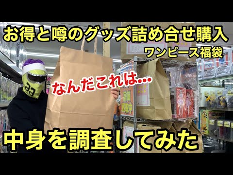 この期間に販売される、噂のワンピース福袋開封したら驚きの結果だった！この量は凄過ぎる！ワンピース フィギュア