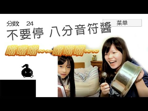 不要停!! 八分音符醬 PK戰!!