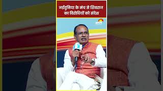 #dainikjagran के मंच से #cmshivraj का विरोधियों को संदेश #mpelection2023 #mpnews #madhyapradesh #bjp