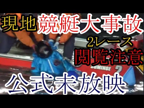 【競艇現地大事故】公式未放映「衝撃ボートレース現地事故集」