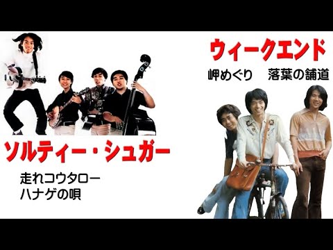 懐メロ 山本コウタロー ソルティー・シュガー ウィークエンド