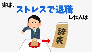 【注意】仕事を辞める人の雑学