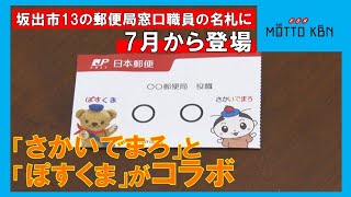 「さかいでまろ」と「ぽすくま」がコラボ