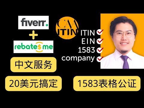 20美元搞定1583公证，完成美国私人地址AnytimeMailbox开通，Fiverr新用户配合Rebatesme返利网站