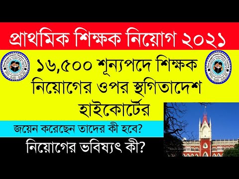 Primary Court Case 16500|Primary TET|Recruitment 2021|WBBPE|হাইকোর্টের নির্দেশে স্থগিত|WBEDUCATION