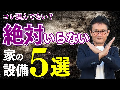 【注文住宅】コレを選んだら失敗？意外と要らない住宅設備5選