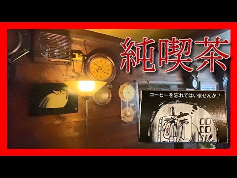 【純喫茶】50年続く激渋喫茶店に行ってきました。レトロ